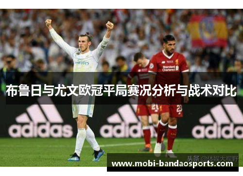 布鲁日与尤文欧冠平局赛况分析与战术对比