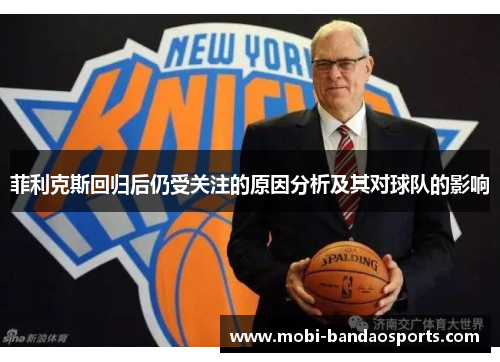 菲利克斯回归后仍受关注的原因分析及其对球队的影响