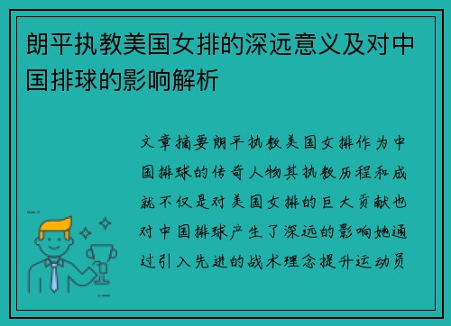 朗平执教美国女排的深远意义及对中国排球的影响解析