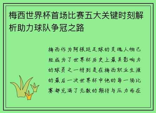 梅西世界杯首场比赛五大关键时刻解析助力球队争冠之路