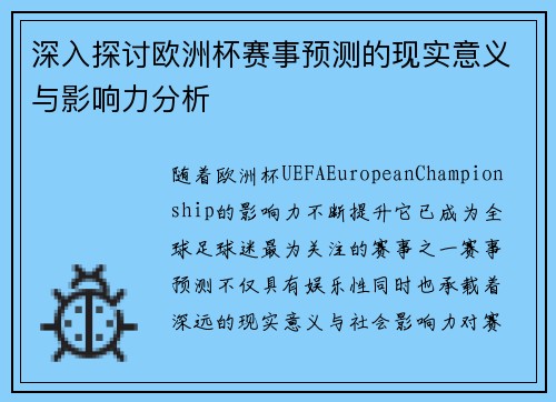 深入探讨欧洲杯赛事预测的现实意义与影响力分析