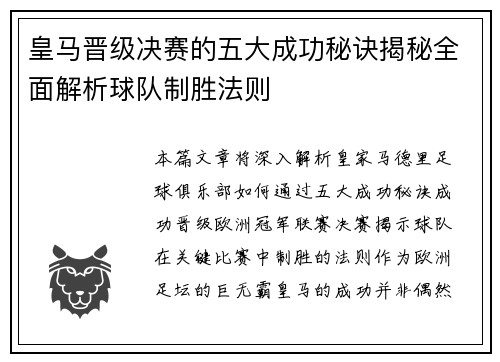 皇马晋级决赛的五大成功秘诀揭秘全面解析球队制胜法则