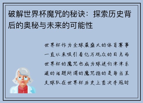 破解世界杯魔咒的秘诀：探索历史背后的奥秘与未来的可能性