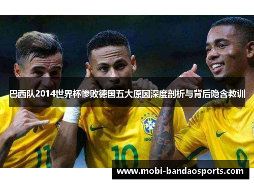 巴西队2014世界杯惨败德国五大原因深度剖析与背后隐含教训