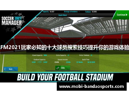 FM2021玩家必知的十大球员搜索技巧提升你的游戏体验