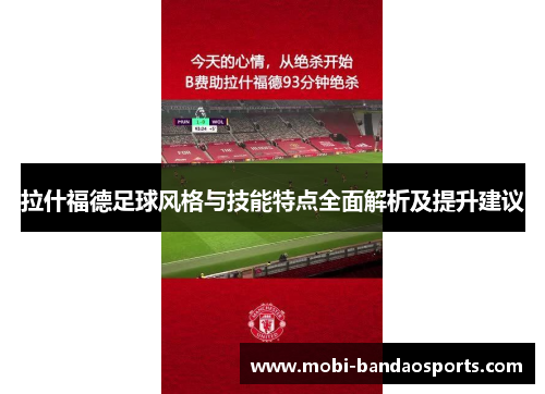 拉什福德足球风格与技能特点全面解析及提升建议 拉什福德足球风格与技能特点全面解析及提升建议