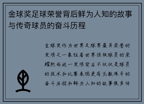 金球奖足球荣誉背后鲜为人知的故事与传奇球员的奋斗历程