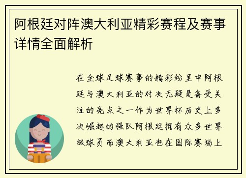 阿根廷对阵澳大利亚精彩赛程及赛事详情全面解析