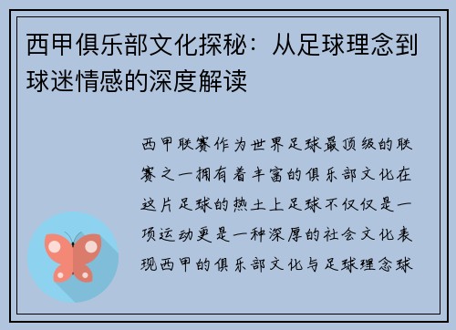 西甲俱乐部文化探秘：从足球理念到球迷情感的深度解读