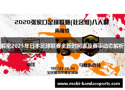 解密2025年日本足球联赛全新时间表及赛事动态解析 解密2025年日本足球联赛全新时间表及赛事动态解析