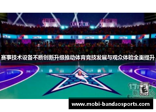赛事技术设备不断创新升级推动体育竞技发展与观众体验全面提升