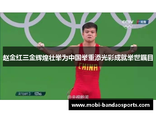 赵金红三金辉煌壮举为中国举重添光彩成就举世瞩目 赵金红三金辉煌壮举为中国举重添光彩成就举世瞩目