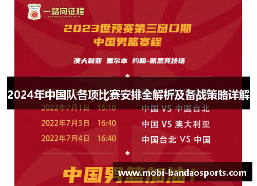 2024年中国队各项比赛安排全解析及备战策略详解 2024年中国队各项比赛安排全解析及备战策略详解