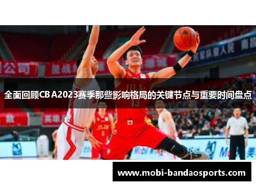 全面回顾CBA2023赛季那些影响格局的关键节点与重要时间盘点