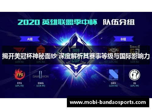 揭开美冠杯神秘面纱 深度解析其赛事等级与国际影响力 揭开美冠杯神秘面纱 深度解析其赛事等级与国际影响力