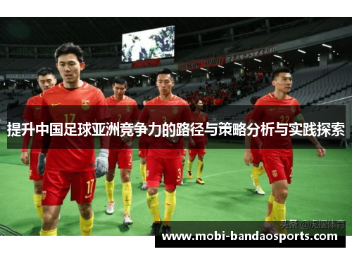 提升中国足球亚洲竞争力的路径与策略分析与实践探索
