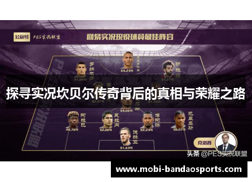 探寻实况坎贝尔传奇背后的真相与荣耀之路
