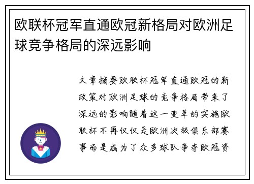 欧联杯冠军直通欧冠新格局对欧洲足球竞争格局的深远影响