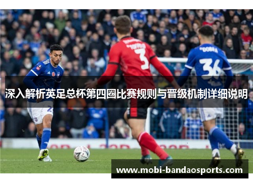 深入解析英足总杯第四圈比赛规则与晋级机制详细说明
