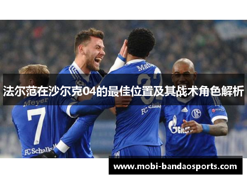 法尔范在沙尔克04的最佳位置及其战术角色解析