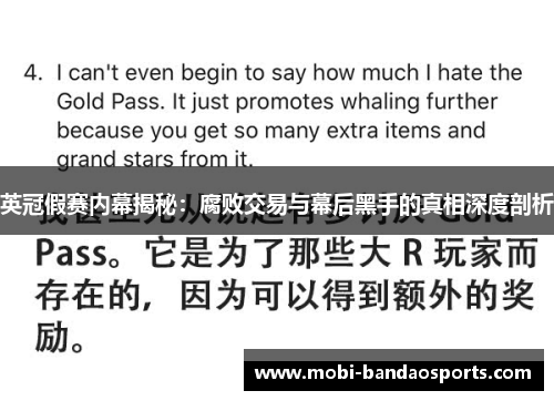 英冠假赛内幕揭秘：腐败交易与幕后黑手的真相深度剖析