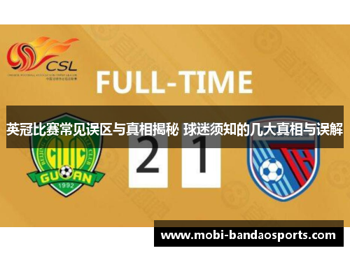 英冠比赛常见误区与真相揭秘 球迷须知的几大真相与误解 英冠比赛常见误区与真相揭秘 球迷须知的几大真相与误解
