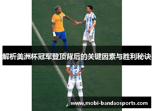 解析美洲杯冠军登顶背后的关键因素与胜利秘诀 解析美洲杯冠军登顶背后的关键因素与胜利秘诀