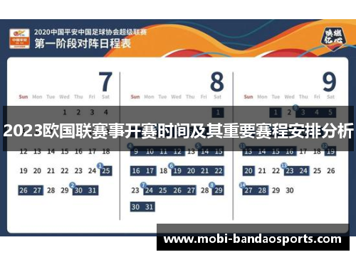 2023欧国联赛事开赛时间及其重要赛程安排分析