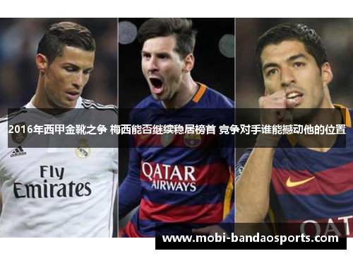 2016年西甲金靴之争 梅西能否继续稳居榜首 竞争对手谁能撼动他的位置 2016年西甲金靴之争 梅西能否继续稳居榜首 竞争对手谁能撼动他的位置