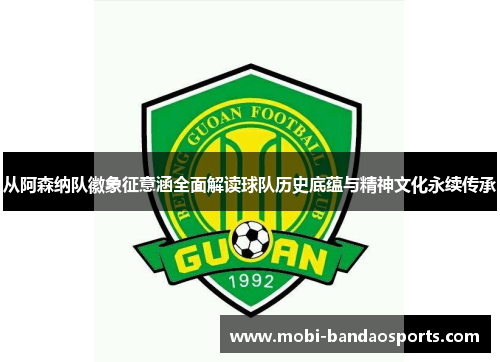 从阿森纳队徽象征意涵全面解读球队历史底蕴与精神文化永续传承 从阿森纳队徽象征意涵全面解读球队历史底蕴与精神文化永续传承
