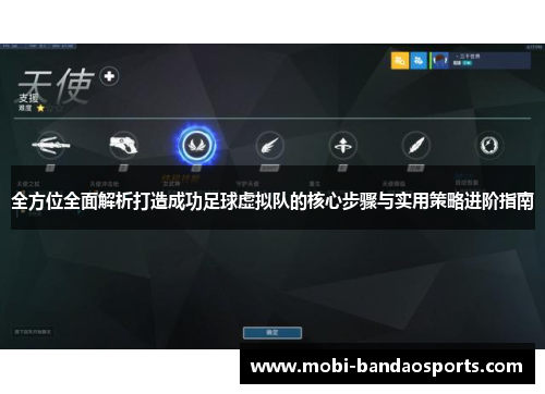 全方位全面解析打造成功足球虚拟队的核心步骤与实用策略进阶指南