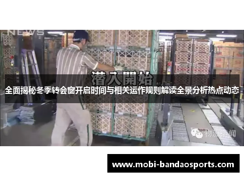 全面揭秘冬季转会窗开启时间与相关运作规则解读全景分析热点动态 全面揭秘冬季转会窗开启时间与相关运作规则解读全景分析热点动态