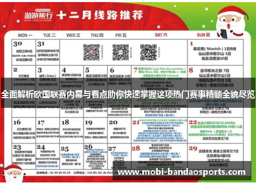 全面解析欧国联赛内幕与看点助你快速掌握这项热门赛事精髓全貌尽览