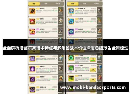 全面解析洛塞尔索技术特点与多角色战术价值深度总结报告全景梳理