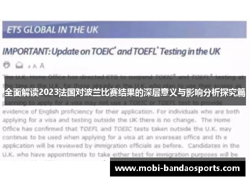 全面解读2023法国对波兰比赛结果的深层意义与影响分析探究篇