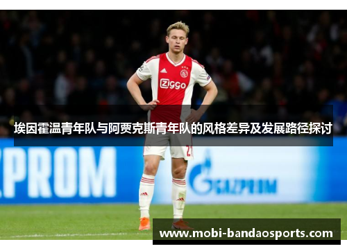 埃因霍温青年队与阿贾克斯青年队的风格差异及发展路径探讨