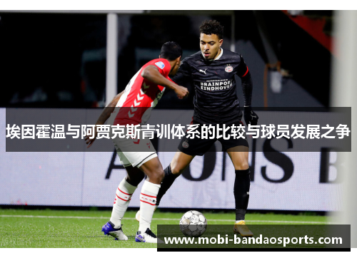埃因霍温与阿贾克斯青训体系的比较与球员发展之争