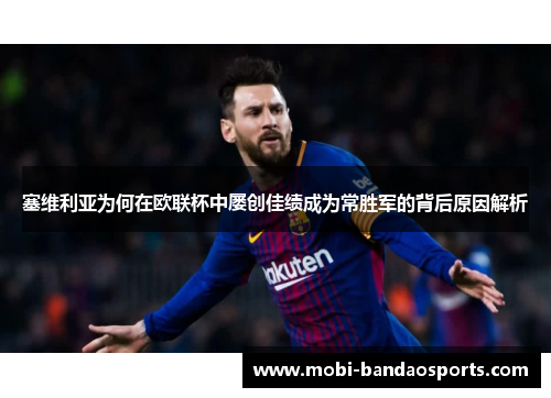 塞维利亚为何在欧联杯中屡创佳绩成为常胜军的背后原因解析