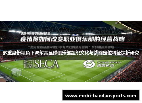多重身份视角下波尔蒂足球俱乐部组织文化与战略定位特征探析研究 多重身份视角下波尔蒂足球俱乐部组织文化与战略定位特征探析研究