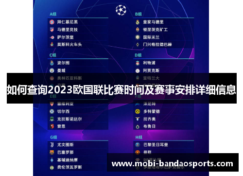 如何查询2023欧国联比赛时间及赛事安排详细信息 如何查询2023欧国联比赛时间及赛事安排详细信息