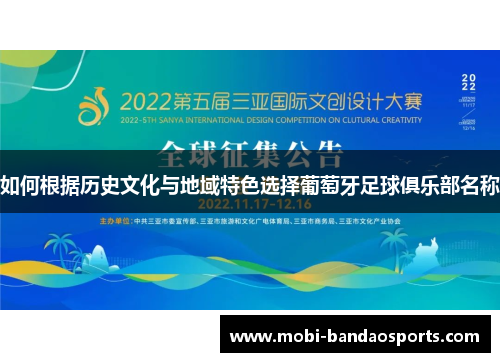 如何根据历史文化与地域特色选择葡萄牙足球俱乐部名称