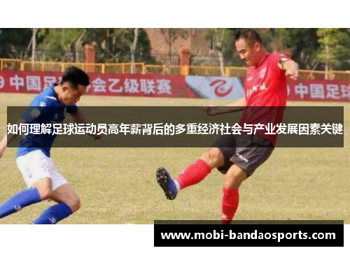 如何理解足球运动员高年薪背后的多重经济社会与产业发展因素关键