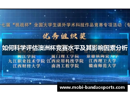 如何科学评估澳洲杯竞赛水平及其影响因素分析 如何科学评估澳洲杯竞赛水平及其影响因素分析