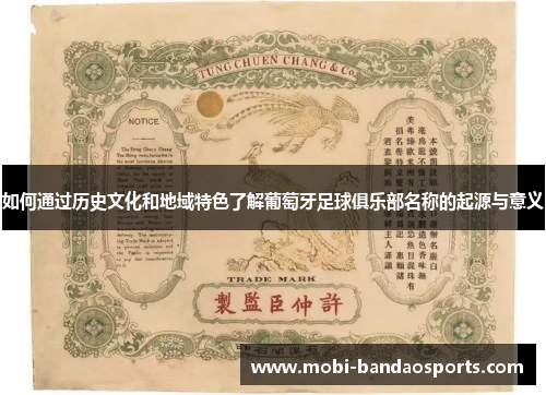 如何通过历史文化和地域特色了解葡萄牙足球俱乐部名称的起源与意义