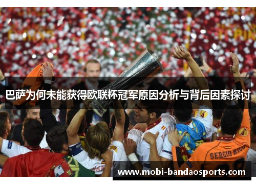 巴萨为何未能获得欧联杯冠军原因分析与背后因素探讨 巴萨为何未能获得欧联杯冠军原因分析与背后因素探讨