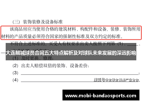 大连鲲城球员合同五大特点解析及对球队未来发展的深远影响