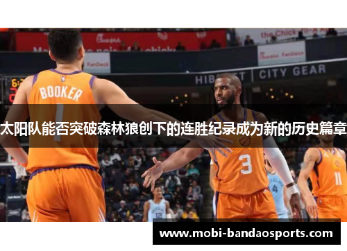 太阳队能否突破森林狼创下的连胜纪录成为新的历史篇章