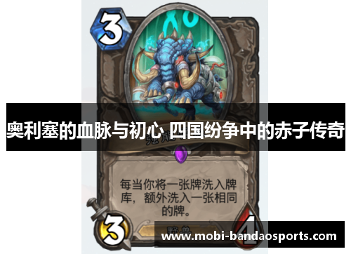 奥利塞的血脉与初心 四国纷争中的赤子传奇