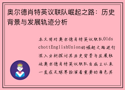 奥尔德肖特英议联队崛起之路：历史背景与发展轨迹分析