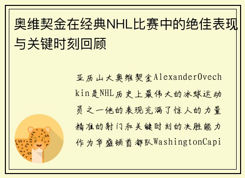 奥维契金在经典NHL比赛中的绝佳表现与关键时刻回顾